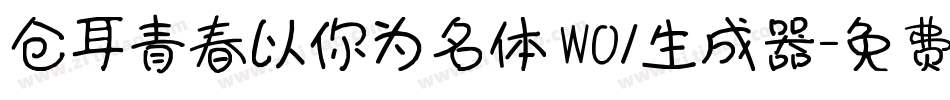 仓耳青春以你为名体 W01生成器字体转换
